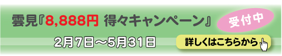 8,888円キャンペーンバナー